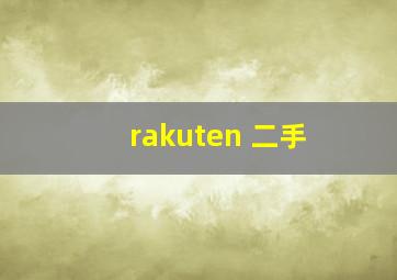 rakuten 二手